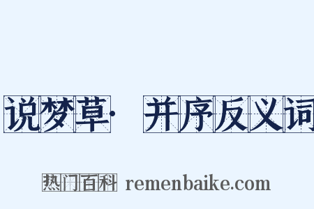 说梦草·并序反义词是什么意思的图片